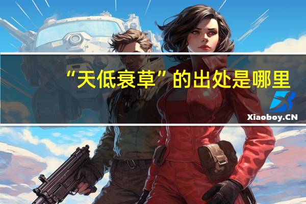 “天低衰草”的出处是哪里