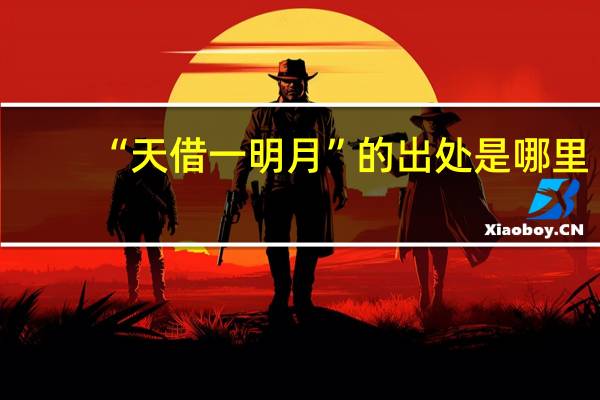 “天借一明月”的出处是哪里