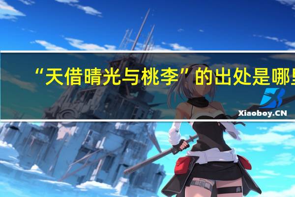 “天借晴光与桃李”的出处是哪里