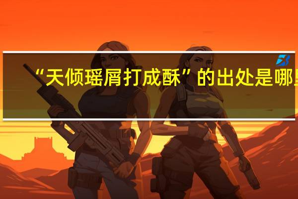 “天倾瑶屑打成酥”的出处是哪里