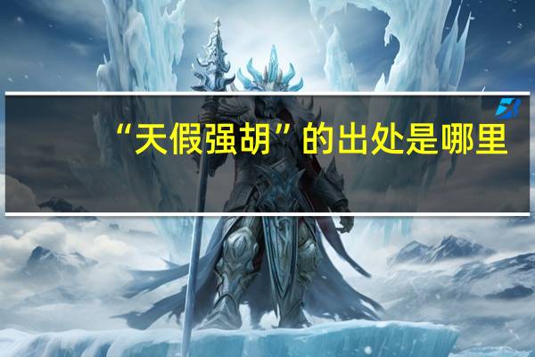 “天假强胡”的出处是哪里