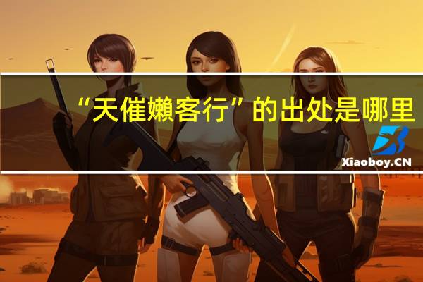 “天催嬾客行”的出处是哪里