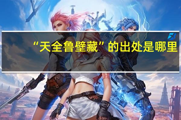 “天全鲁壁藏”的出处是哪里