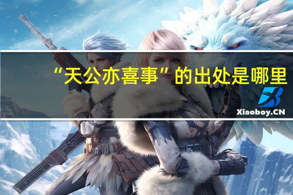 “天公亦喜事”的出处是哪里