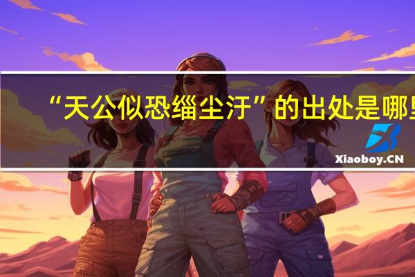 “天公似恐缁尘汙”的出处是哪里