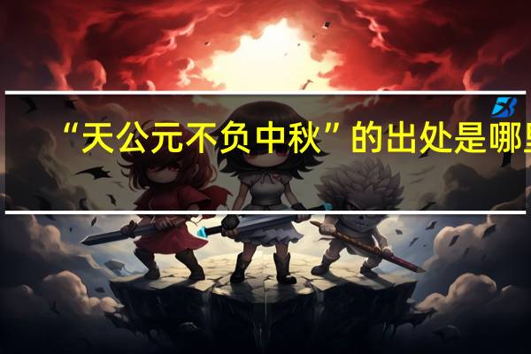 “天公元不负中秋”的出处是哪里