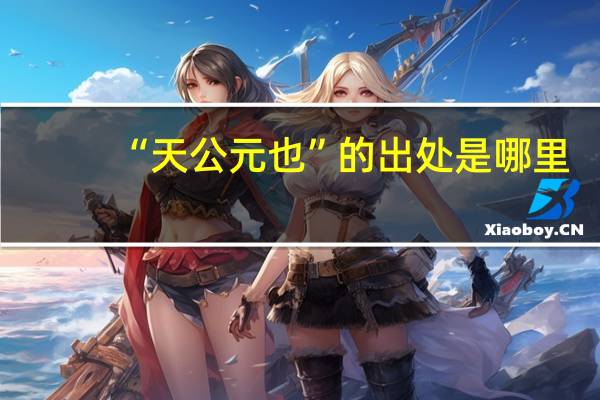 “天公元也”的出处是哪里