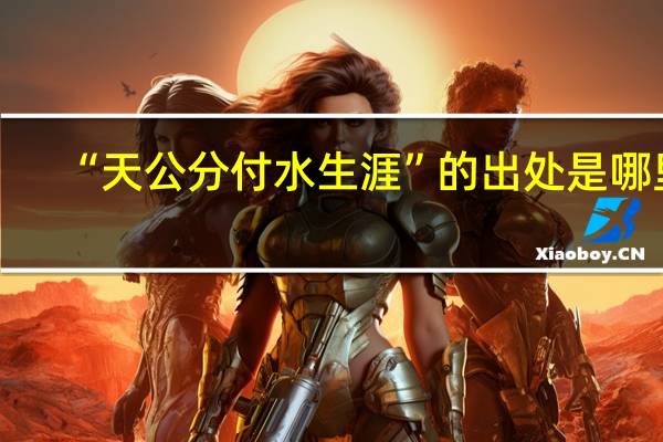 “天公分付水生涯”的出处是哪里