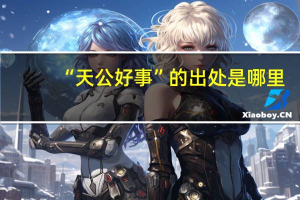 “天公好事”的出处是哪里