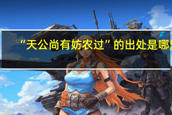 “天公尚有妨农过”的出处是哪里