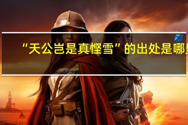 “天公岂是真悭雪”的出处是哪里