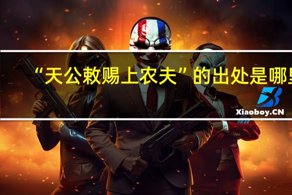 “天公敕赐上农夫”的出处是哪里