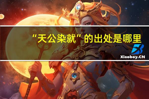 “天公染就”的出处是哪里