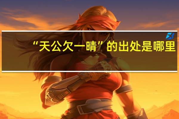“天公欠一晴”的出处是哪里