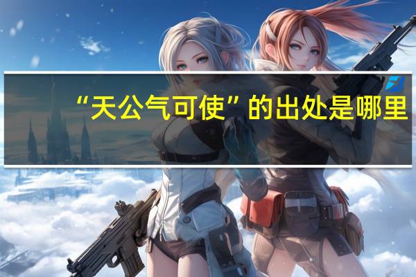 “天公气可使”的出处是哪里