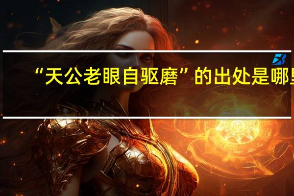 “天公老眼自驱磨”的出处是哪里