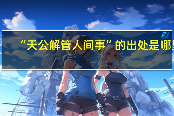 “天公解管人间事”的出处是哪里