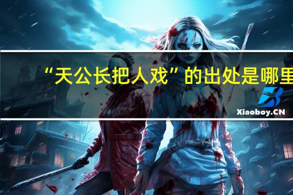 “天公长把人戏”的出处是哪里