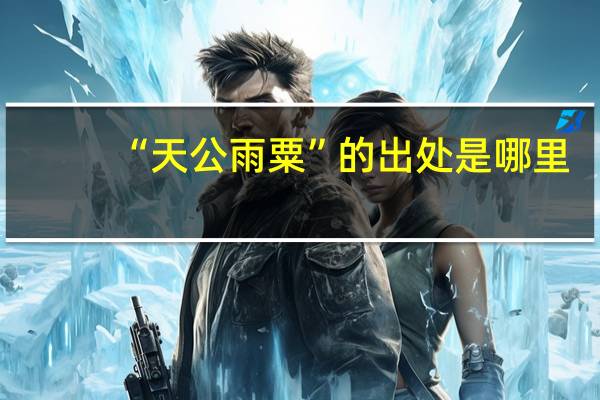 “天公雨粟”的出处是哪里