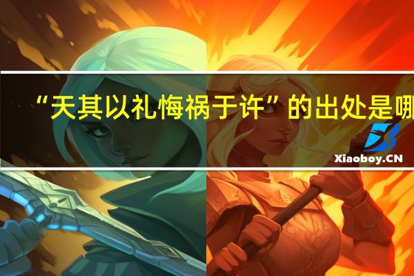 “天其以礼悔祸于许”的出处是哪里