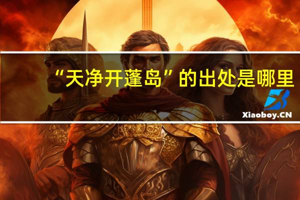 “天净开蓬岛”的出处是哪里