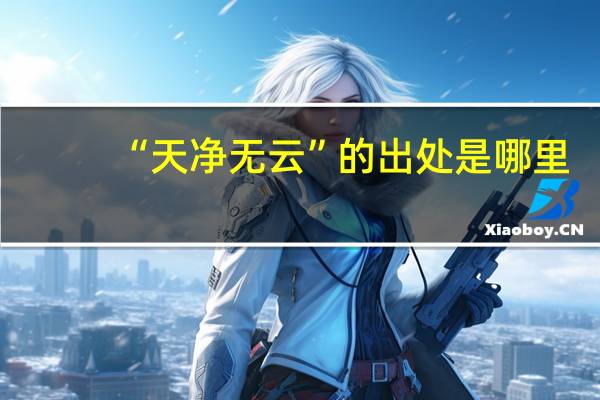 “天净无云”的出处是哪里