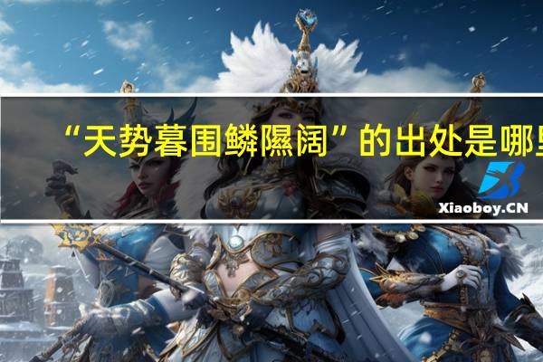 “天势暮围鳞隰阔”的出处是哪里