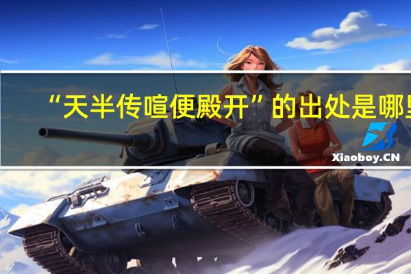 “天半传喧便殿开”的出处是哪里