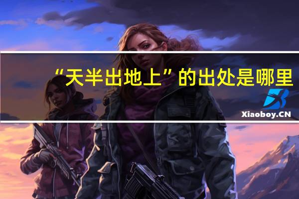 “天半出地上”的出处是哪里