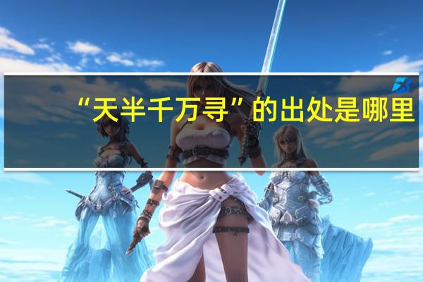 “天半千万寻”的出处是哪里
