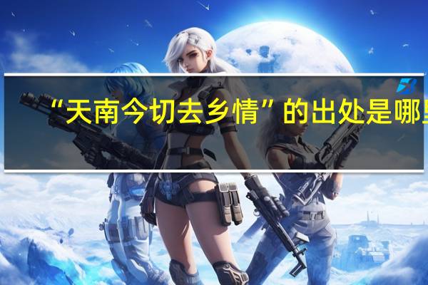 “天南今切去乡情”的出处是哪里