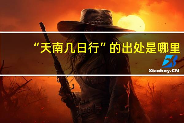“天南几日行”的出处是哪里