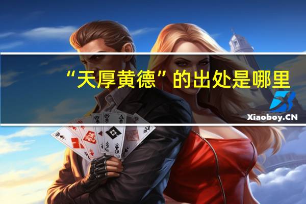 “天厚黄德”的出处是哪里