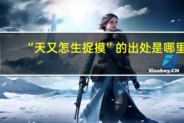 “天又怎生捉摸”的出处是哪里