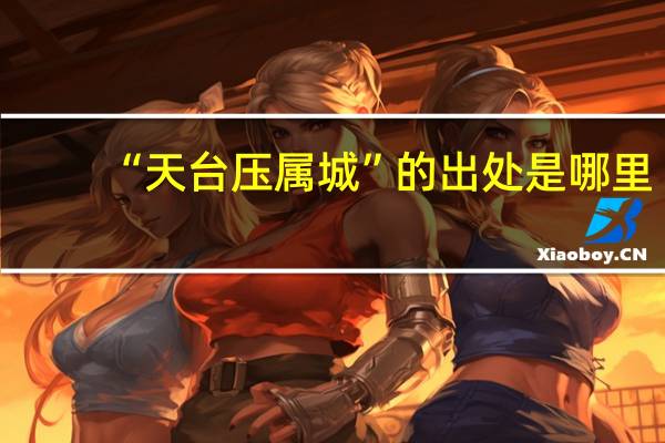 “天台压属城”的出处是哪里