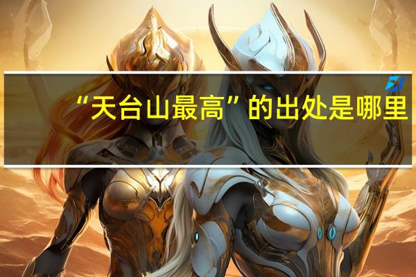 “天台山最高”的出处是哪里