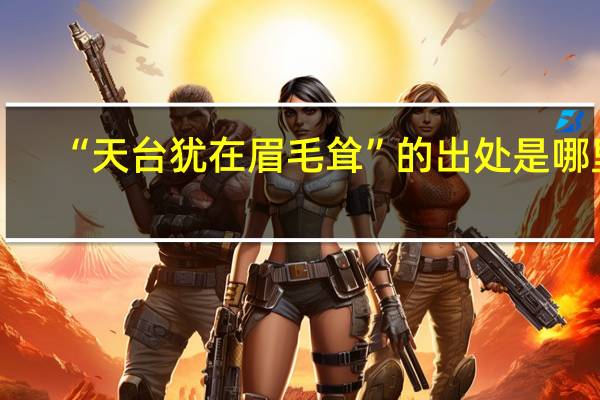 “天台犹在眉毛耸”的出处是哪里