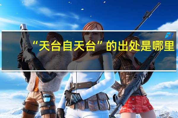 “天台自天台”的出处是哪里