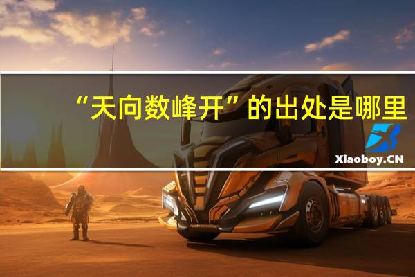 “天向数峰开”的出处是哪里