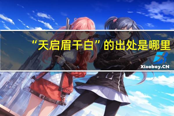 “天启眉干白”的出处是哪里