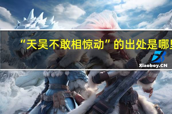 “天吴不敢相惊动”的出处是哪里