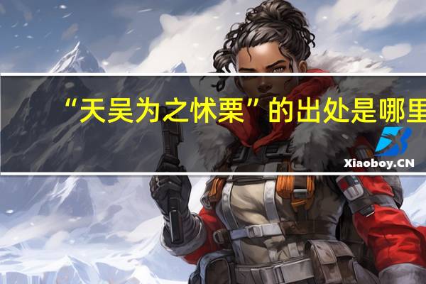 “天吴为之怵栗”的出处是哪里