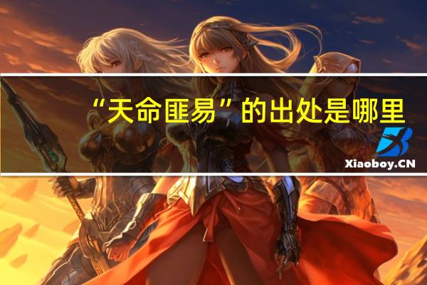 “天命匪易”的出处是哪里