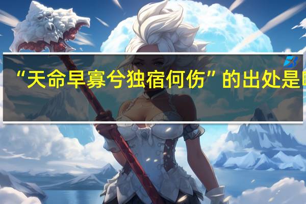 “天命早寡兮独宿何伤”的出处是哪里