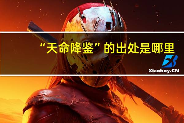 “天命降鉴”的出处是哪里