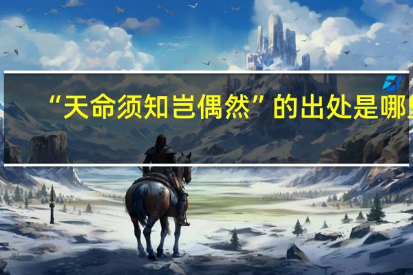 “天命须知岂偶然”的出处是哪里