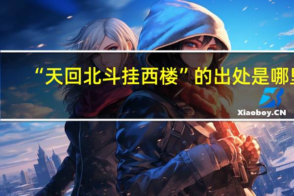 “天回北斗挂西楼”的出处是哪里