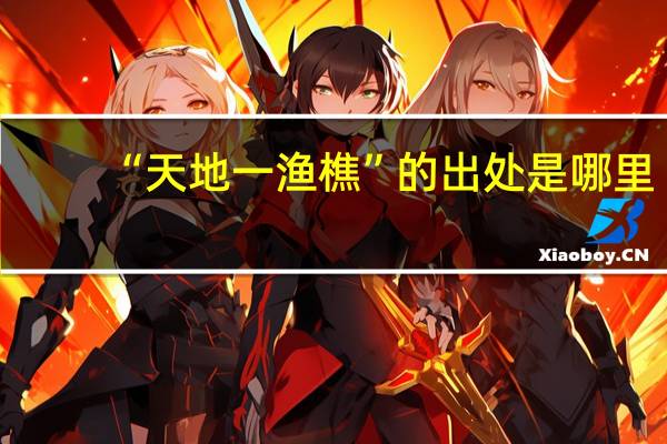 “天地一渔樵”的出处是哪里