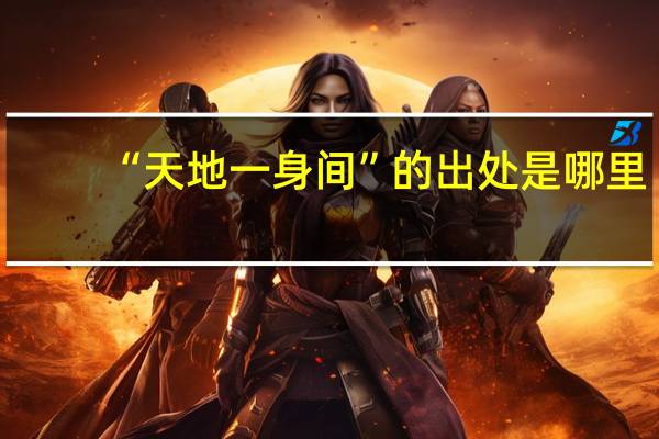 “天地一身间”的出处是哪里