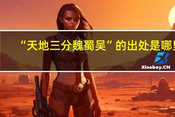 “天地三分魏蜀吴”的出处是哪里